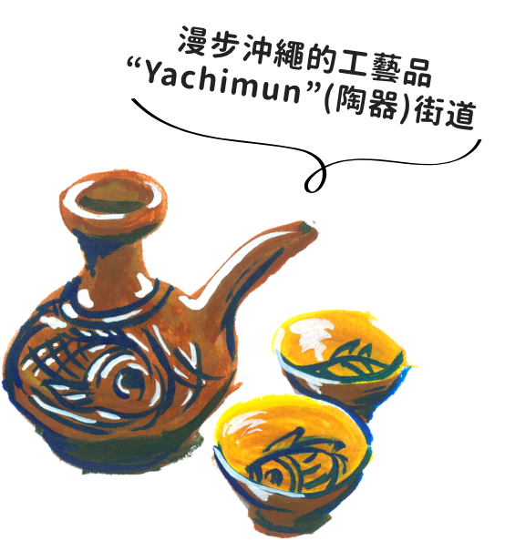 漫步沖繩的工藝品“Yachimun”（陶器）街道