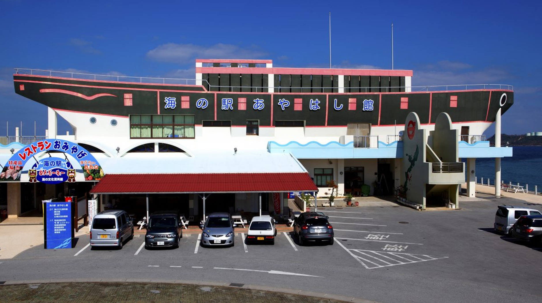 Marine Station Ayahashi Kan